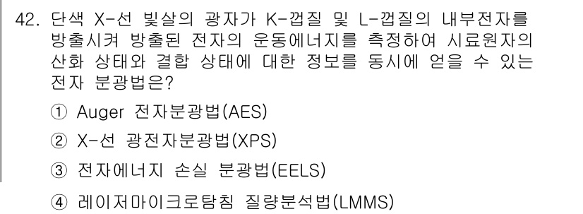 화학분석기사 2019년 42번 - 정답인 '2. X-선 광전자분광법(XPS)'은 화학 분석에서 물질의 표면... 에 관한 핵심 기출문제