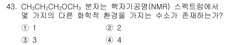 화학분석기사 2019년 43번 - CH₃CH₂CH₂OCH₃ 분자는 NMR 스펙트럼에서 4개의 수소 환경을 ... 에 관한 핵심 기출문제