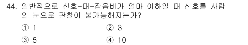 화학분석기사 2019년 44번 - 신호-대잡음비가 일정 수준 이하로 떨어지면, 신호가 주변 잡음에 비해 식... 에 관한 핵심 기출문제