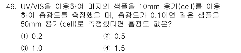 화학분석기사 2019년 46번 - 흡광도(Absorbance)는 빛의 경로 길이에 비례합니다. 10mm에서... 에 관한 핵심 기출문제