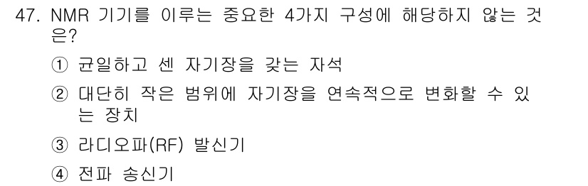 화학분석기사 2019년 47번 - NMR 기기의 주요 구성 요소는 자기장, RF 발생기, 그리고 샘플을 전... 에 관한 핵심 기출문제