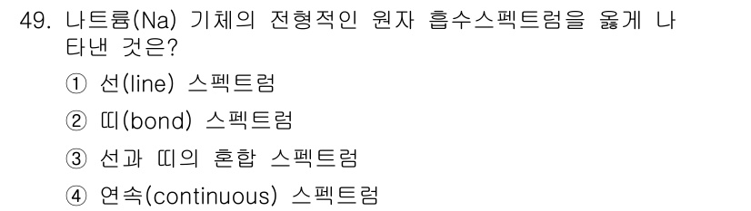 화학분석기사 2019년 49번 - 나트륨(Na) 기체의 전형적인 원자 흡수 스펙트럼은 공명상태에서의 전자 ... 에 관한 핵심 기출문제