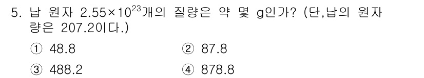 화학분석기사 2019년 5번 - 남 원자 1개의 질량은 약 207.20 g/mol입니다. 주어진 원자의 ... 에 관한 핵심 기출문제