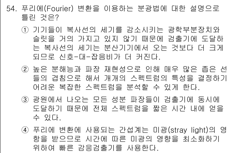 화학분석기사 2019년 54번 - 푸리에 변환은 신호를 주파수 성분으로 분해하는 중요한 수학적 도구입니다.... 에 관한 핵심 기출문제