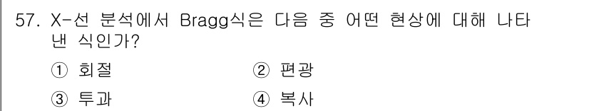 화학분석기사 2019년 57번 - Bragg식은 X-선 회절 현상을 설명하는 식으로, 결정 구조의 층에 의... 에 관한 핵심 기출문제