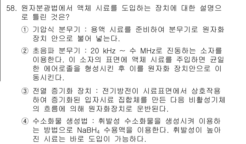 화학분석기사 2019년 58번 - 전염 증기화 장치에 대한 설명이 가장 정확합니다. 이 장치는 전기방전이 ... 에 관한 핵심 기출문제