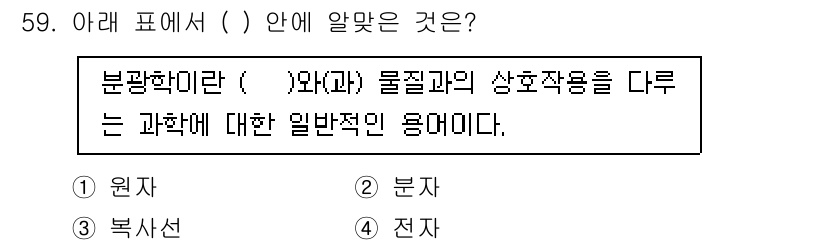 화학분석기사 2019년 59번 - 분광학은 원자와 분자 사이의 상호작용을 다루는 과학 분야입니다. 문제에서... 에 관한 핵심 기출문제