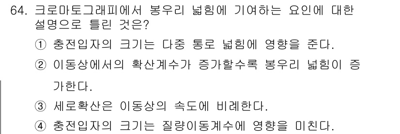 화학분석기사 2019년 64번 - 크로마토그래피에서 봉우리 넓힘은 시료의 확산과 관계가 있습니다. 선택지 ... 에 관한 핵심 기출문제