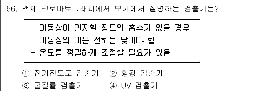 화학분석기사 2019년 66번 - 주어진 보기에서 설명하는 검출기는 굴절률 검출기입니다. 이는 이동상이 미... 에 관한 핵심 기출문제