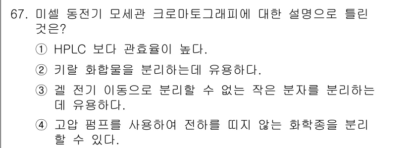 화학분석기사 2019년 67번 - 미셀 동전기 모세관 크로마토그래피는 고압이 아닌 낮은 압력에서 수행되며,... 에 관한 핵심 기출문제