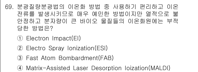 화학분석기사 2019년 69번 - Electron Impact (EI)는 높은 에너지를 가진 전자를 이용하... 에 관한 핵심 기출문제