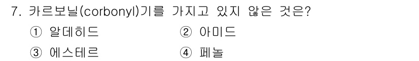 화학분석기사 2019년 7번 - 카르보닐기는 C=O 결합을 가진 화합물에서 발견됩니다. 알데히드와 아미드... 에 관한 핵심 기출문제