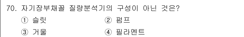 화학분석기사 2019년 70번 - 자기장부채꼴 질량분석기의 구성 요소로는 슬릿, 펌프, 필라멘트 등이 포함... 에 관한 핵심 기출문제