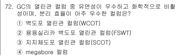 화학분석기사 2019년 72번 - 답은 '2'입니다. 용융실리카 벽도포 열린관 칼럼(FSWT)은 유연성과 ... 에 관한 핵심 기출문제