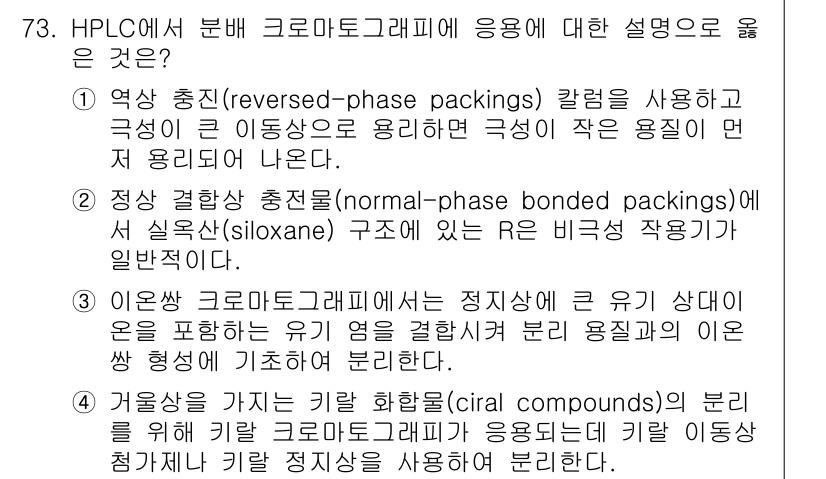 화학분석기사 2019년 73번 - HPLC에서 분배 크로마토그래피는 일반적으로 비극성 또는 중간 극성의 용... 에 관한 핵심 기출문제