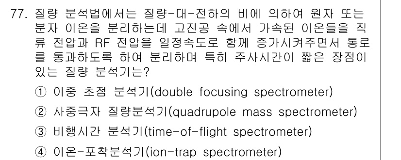 화학분석기사 2019년 77번 - 정답 '2'인 사중극자 질량분석기(quadrupole mass spect... 에 관한 핵심 기출문제