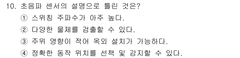 기계가공기능장 2015년 10번 - 초음파 센서는 물체에 대한 정확한 거리 측정과 감지를 위해 사용됩니다. ... 에 관한 핵심 기출문제