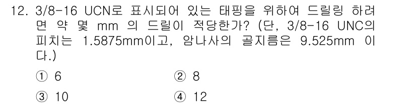 기계가공기능장 2015년 12번 - 3/8-16 UNC의 피치는 1.5875mm로, 드릴의 직경을 결정하기 ... 에 관한 핵심 기출문제
