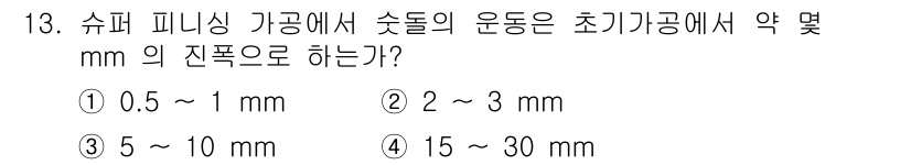 기계가공기능장 2015년 13번 - 슈퍼 피니싱 가공에서 초미세 가공의 진폭은 일반적으로 2~3 mm로 설정... 에 관한 핵심 기출문제
