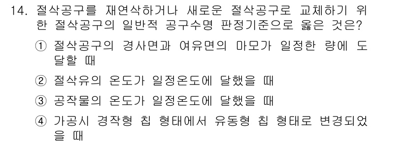 기계가공기능장 2015년 14번 - 이 문제에서 정답인 '1'은 절삭공구의 경사면과 여유면의 마모가 일정한 ... 에 관한 핵심 기출문제