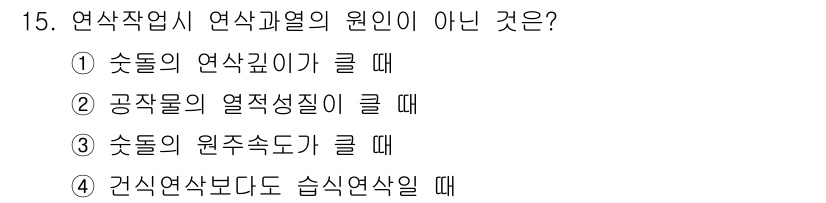 기계가공기능장 2015년 15번 - 연삭작업에서 연삭과열의 원인이 아닌 것은 '건식 연삭보다도 습식 연삭일 ... 에 관한 핵심 기출문제