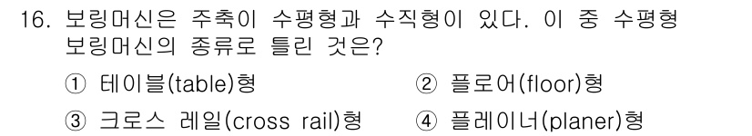 기계가공기능장 2015년 16번 - 주어진 문제에서 '수평형 보링 머신'의 종류를 묻고 있습니다. 수평으로 ... 에 관한 핵심 기출문제