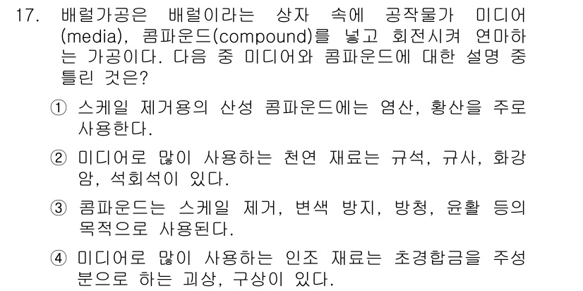 기계가공기능장 2015년 17번 - 정답 '4'는 미디어로 많이 사용되는 인조 재료가 초경합금의 주성분이 되... 에 관한 핵심 기출문제