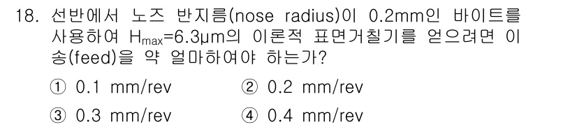 기계가공기능장 2015년 18번 - 이 문제의 정답이 '1'인 이유는, 주어진 노즈 반지름(0.2mm)과 최... 에 관한 핵심 기출문제
