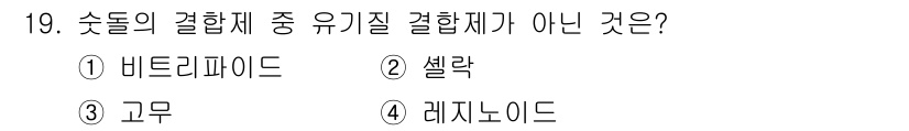 기계가공기능장 2015년 19번 - 비트리파이드(1)는 유기질 결합제가 아닌 무기질 결합제입니다. 비트리파이... 에 관한 핵심 기출문제