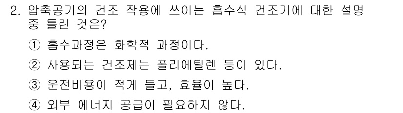 기계가공기능장 2015년 2번 - 정답이 '3'인 이유는 압축공기의 건조 작용에서 외부 에너지 공급이 필요... 에 관한 핵심 기출문제