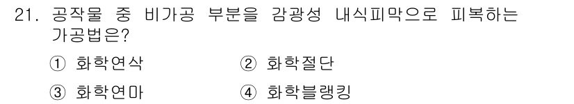 기계가공기능장 2015년 21번 - 공작물의 비가공 부분을 감광성 내식피막으로 피복하는 방법은 '화학블랭킹'... 에 관한 핵심 기출문제
