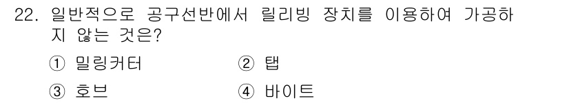 기계가공기능장 2015년 22번 - 리리빙 장치에서 일반적으로 사용되는 가공 도구들은 밀링커터, 탭, 호브입... 에 관한 핵심 기출문제