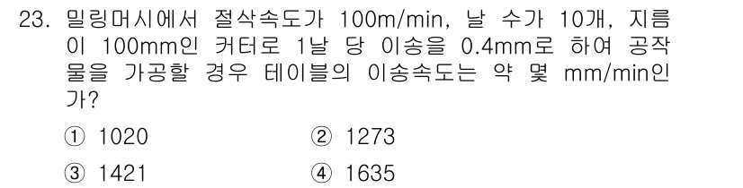 기계가공기능장 2015년 23번 - 밀링 머신에서 절삭 속도가 100 mm/min이고, 날 수가 10개이며,... 에 관한 핵심 기출문제