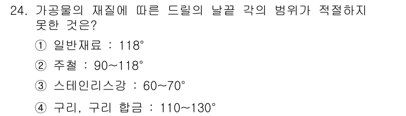 기계가공기능장 2015년 24번 - 드릴의 날끝 각도는 가공물의 재질에 따라 적절한 값이 설정되어야 합니다.... 에 관한 핵심 기출문제