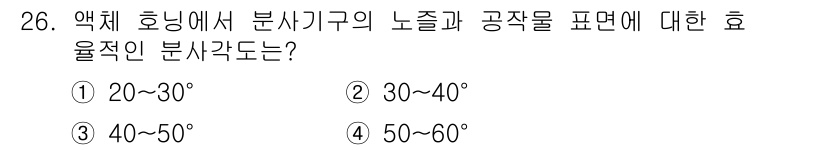 기계가공기능장 2015년 26번 - 액체 호닝에서 분사기구의 노즐과 공작물 표면 사이의 효율적인 분사각도는 ... 에 관한 핵심 기출문제