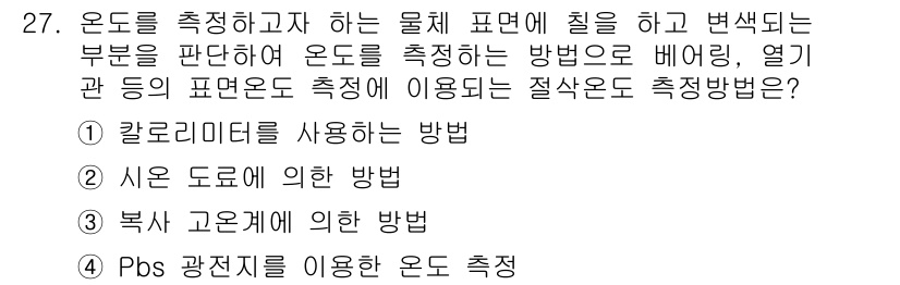 기계가공기능장 2015년 27번 - 정답 '2'인 '시온 도료에 의한 방법'은 온도 측정 시 물체 표면의 색... 에 관한 핵심 기출문제