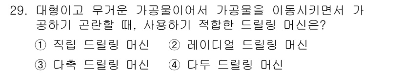 기계가공기능장 2015년 29번 - 대형이고 무거운 가공물을 이동시키면서 가공할 때는 안정적이고 강력한 드릴... 에 관한 핵심 기출문제