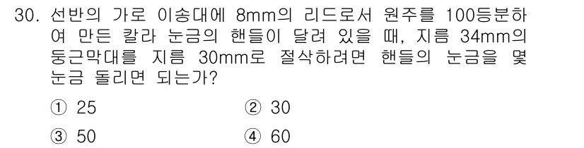 기계가공기능장 2015년 30번 - 주어진 문제는 원주와 관련된 기하학적 원리를 다루고 있습니다. 8mm의 ... 에 관한 핵심 기출문제