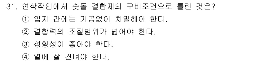 기계가공기능장 2015년 31번 - 연삭작업에서 습돌 결합제의 구비조건으로 "입자 간에는 기공없이 치밀해야 ... 에 관한 핵심 기출문제