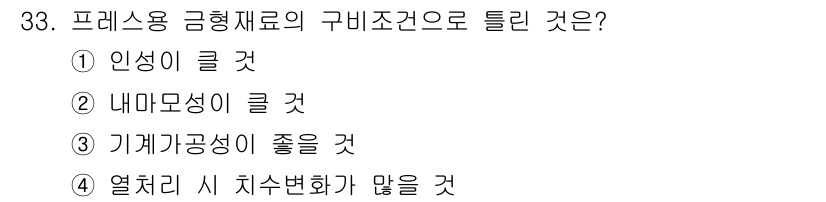 기계가공기능장 2015년 33번 - 프레스를 사용하는 금형재료의 구비조건에서 '열처리 시 치수변화가 많을 것... 에 관한 핵심 기출문제