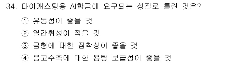 기계가공기능장 2015년 34번 - 다이캐스팅용 AI합금은 고온에서 주조되므로 열간취성이 적어야 합니다. 이... 에 관한 핵심 기출문제