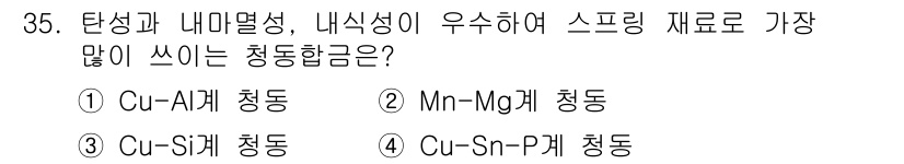 기계가공기능장 2015년 35번 - Cu-Sn-P 계 청동은 높은 강도와 우수한 내마모성을 가지고 있어 스프... 에 관한 핵심 기출문제