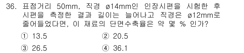 기계가공기능장 2015년 36번 - 단면수축률은 직경 변화에 따라 구해집니다. 주어진 문제에서 직경이 14m... 에 관한 핵심 기출문제