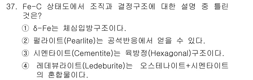 기계가공기능장 2015년 37번 - 정답인 '3'번은 시멘타이트(Cementite)가 육방정(Hexagona... 에 관한 핵심 기출문제