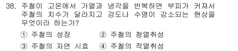 기계가공기능장 2015년 38번 - 주철이 고온과 저온에서 반복적으로 열과 냉각을 겪을 때, 내부 구조가 변... 에 관한 핵심 기출문제