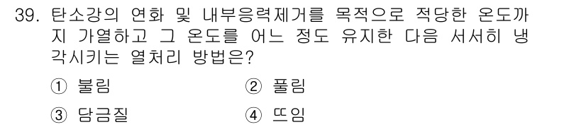 기계가공기능장 2015년 39번 - 문제에서 요구하는 것은 탄소강의 열처리 방법 중에서 내부 응력 해소를 목... 에 관한 핵심 기출문제
