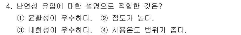 기계가공기능장 2015년 4번 - 난연성 유압은 화재나 고온 환경에서도 안전하게 사용할 수 있는 특성을 가... 에 관한 핵심 기출문제