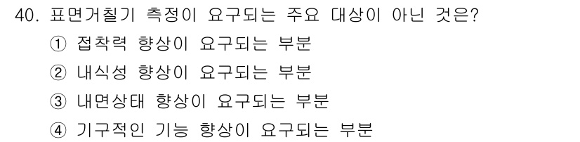 기계가공기능장 2015년 40번 - 표면거칠기 측정에서 주로 요구되는 요소는 표면의 물리적 특성과 상태입니다... 에 관한 핵심 기출문제