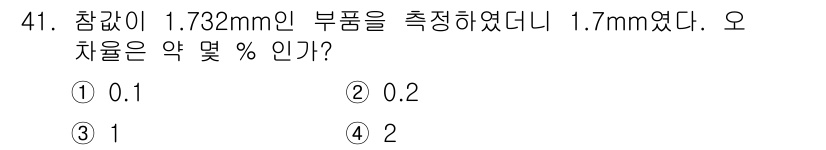 기계가공기능장 2015년 41번 - 오차율은 (측정값 - 참값) / 참값 × 100%로 계산합니다. 주어진 ... 에 관한 핵심 기출문제