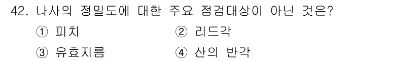 기계가공기능장 2015년 42번 - 나사의 정밀도에 대한 주요 점검 대상은 피치, 유효지름, 산의 반각 등입... 에 관한 핵심 기출문제